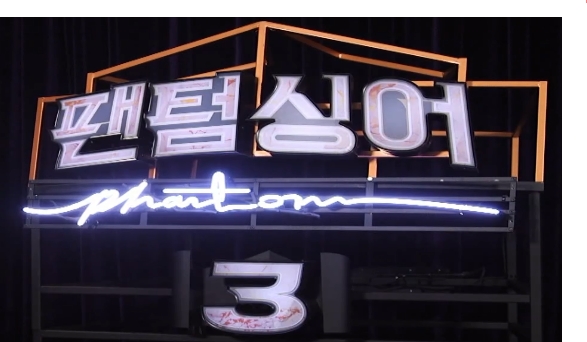팬텀싱어3  소개와 새로운 프로듀서 합류소식(옥주현, 김이나, 지용, 윤상, 김문정, 손혜수) 그리고 참가자74인
