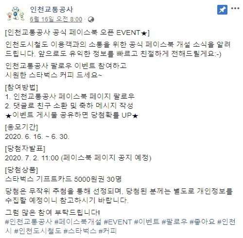 인천교통공사 페이스북 팔로우 이벤트