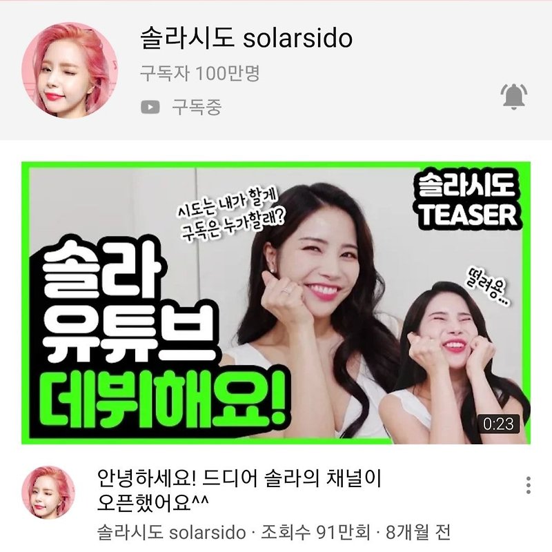 유튜브 채널 100만 구독자 달성한 마마무 솔라