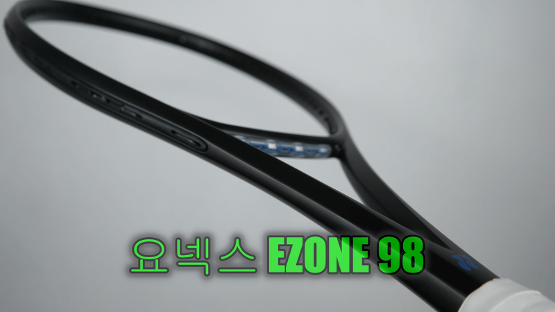 요넥스 EZONE 98 블루 무광 올블랙으로 도색