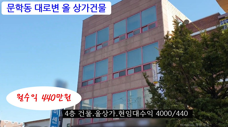 인천 미추홀구 문학동 수익형건물매매 월440 매매 8억8천