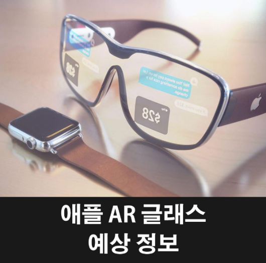 애플 AR 글래스(Apple AR Glasses)에 대한 소식들