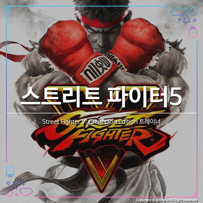 [Street Fighter V: Champion Edition] 스트리트 파이터5: 챔피언 에디션 트레이너 v1.0-v5.012
