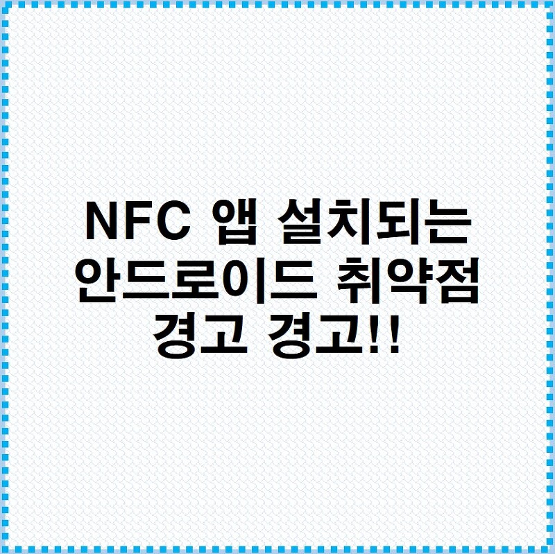 NFC 앱 설치되는 안드로이드 취약점  경고 경고!!