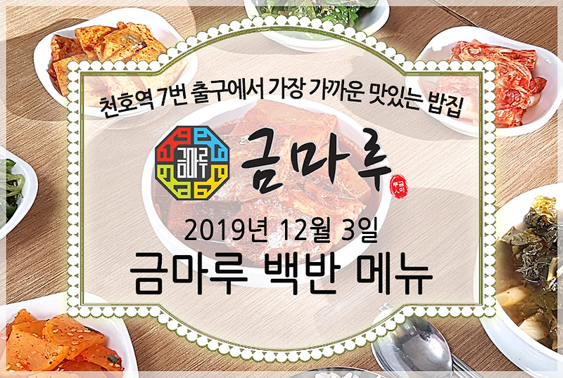 천호역 금마루 식당 2019년 12월 3일 화요일 맛있는 백반 메뉴