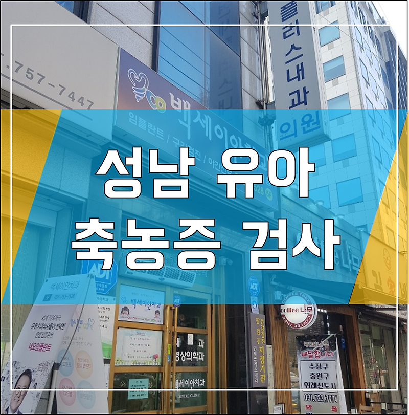 성남 유아 축농증 검사 ㅡ 연세플러스내과 & 영상의학과