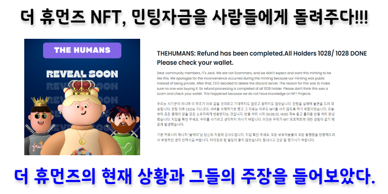 [NFT News] 더휴먼즈(The Humans) NFT, 민팅자금을 사람들에게 돌려주다!!!