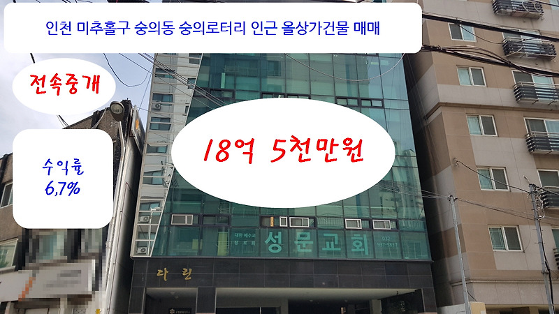지상5층 매매가 18억 5,000만원 숭의로터리 숭의역 인천 미추홀구 숭의동 전속중개