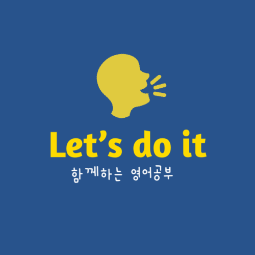 [함께하는 영어 공부] Let’s Do It !!!