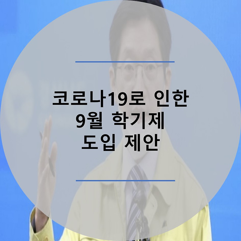 코로나19로 공론화된 9월 학기제 도입에 장점과 단점 총정리