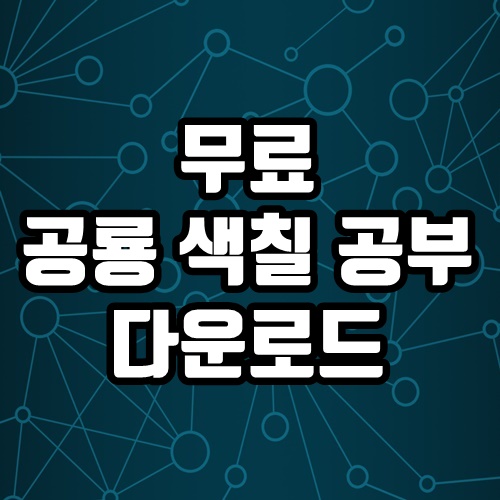 무료 공룡 색칠 공부 다운로드 슈퍼컬러링 사이트 소개