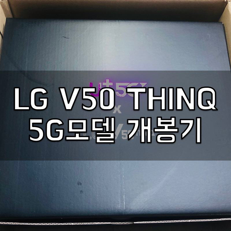LG V50 thinQ 빠른 리뷰! 듀얼스크린, VR기기와 함께 살펴볼까요?(with. 강력하고 가성비좋은 LGU+ 5G요금제,V50스펙, 카메라성능,펜타카메라)