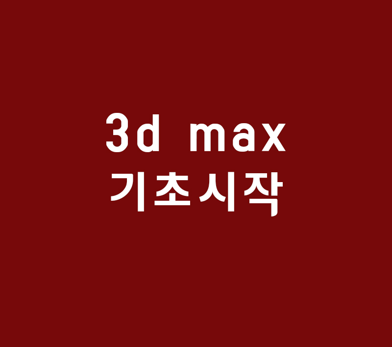 3d max 기초시작강좌