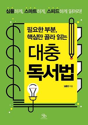 [도서 30배 요약]대충 독서법 / 김충만
