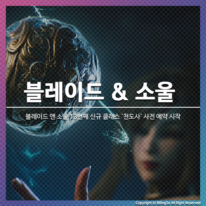 블레이드 앤 소울 13번째 신규 클래스 '천도사' 사전 예약 신청하기