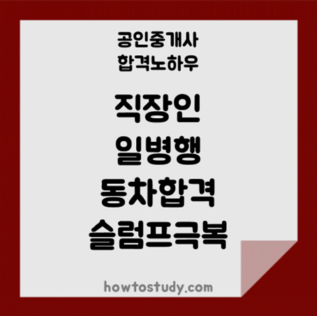 [32회 공인중개사] 직장인의 일 병행하며 동차합격, 슬럼프 극복방법 알려드려요