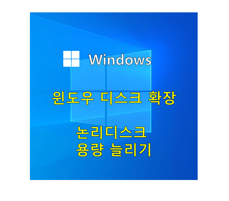 윈도우 C드라이브 디스크 확장 논리디스크 용량 늘리기