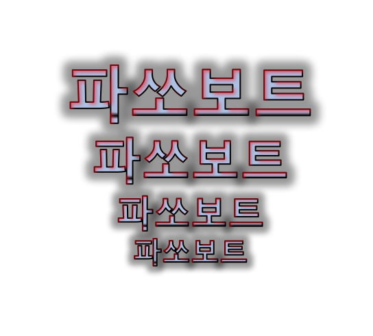 파쏘 보트 - 배를 좋아하는 매니아 선정 1위 사이트, 매물 정보