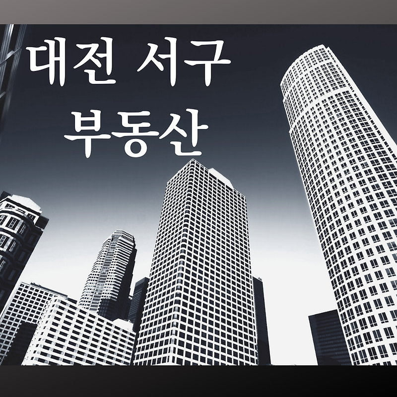 대전 서구 분양 예정 아파트 - 공급추이, 시세