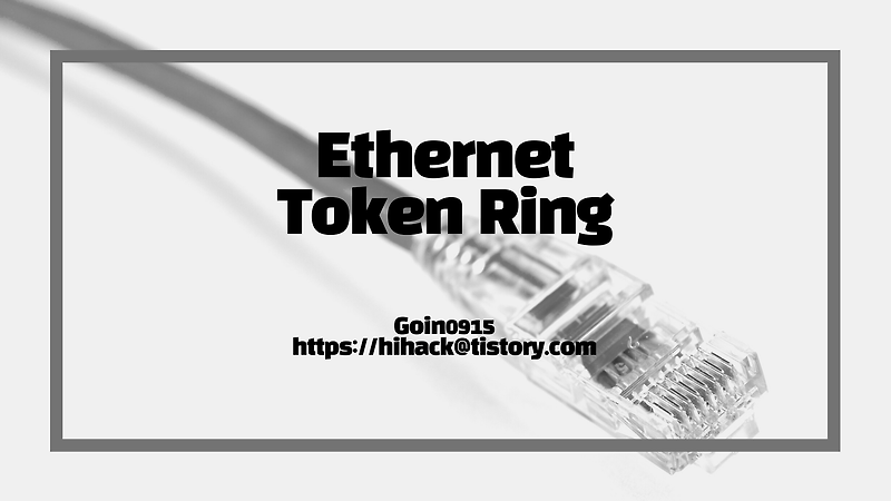 이더넷(Ethernet)과 토큰링(Token ring)