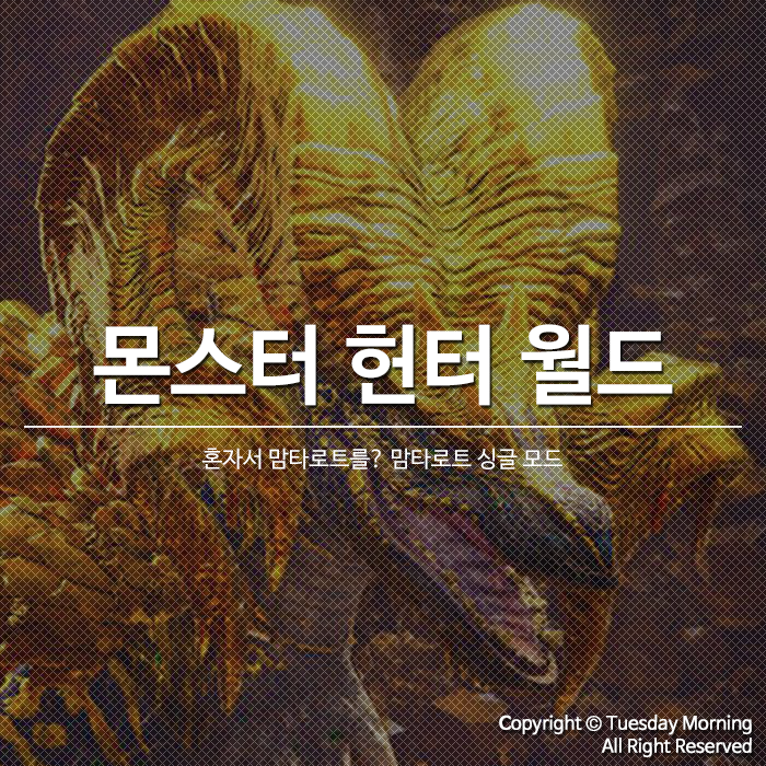 몬스터 헌터 월드 모드 소개 #14 맘타로트 싱글 모드