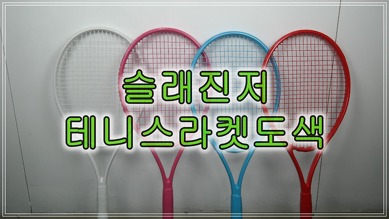 디스패치 뉴스그룹 촬영용 슬래진저 테니스라켓 4자루 도색