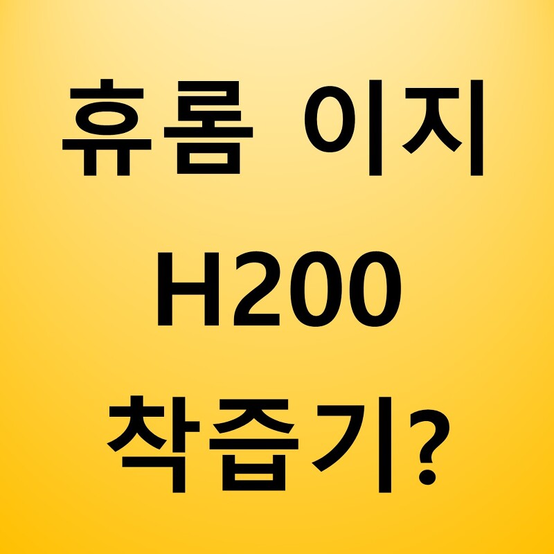 휴롬이지 H200 착즙기 알아보기(추천제품/맛남의광장)