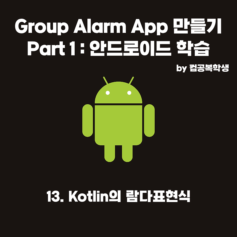 13. Kotlin의 람다표현식