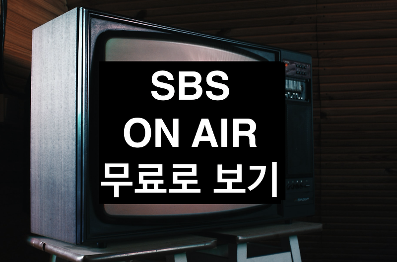 SBS 온에어 로그인 없이 무료 보기!