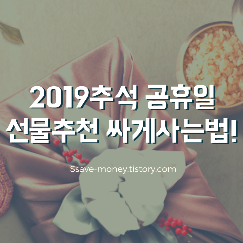 2019년추석대체공휴일, 추석선물추천 싸게사는 꿀팁!