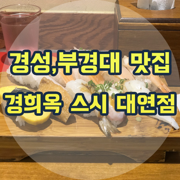 경성대, 부경대 맛집 : 정희옥스시 대연점! [부산 맛집]