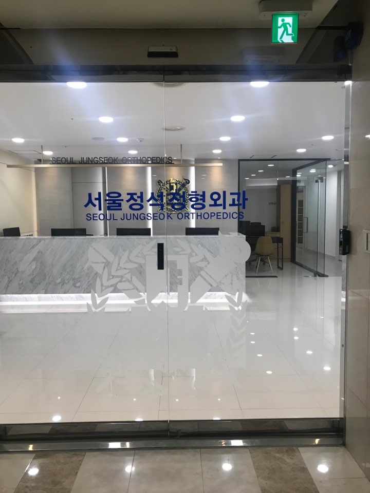 사무실 근처 새로 개원한 역삼역 서울정석정형외과 (feat.허리건강 이상무!)