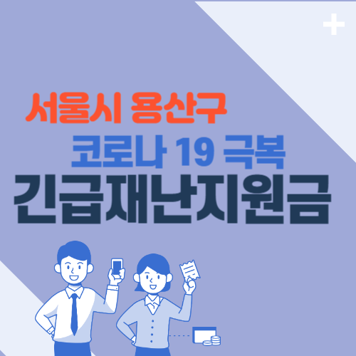 서울시 용산구 긴급재난지원금 신청방법 (기준, 금액, 기간 등)