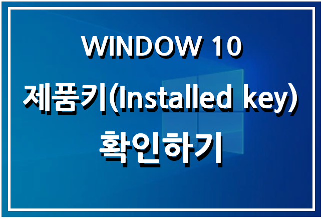 윈도우 10 제품키(Installed key) 확인하기