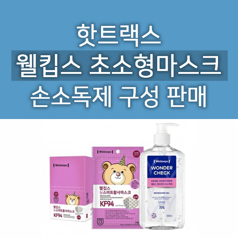 핫트랙스 웰킵스 초소형 손소독제 구성 판매했던 페이지 구매링크 알려드려요! (4월 27일)