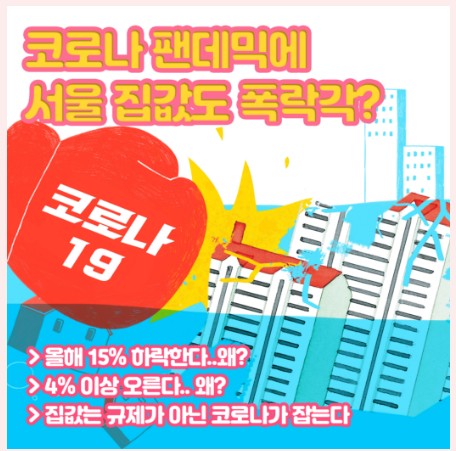 [부동산]코로나 팬데믹에 서울 집값도 폭락?