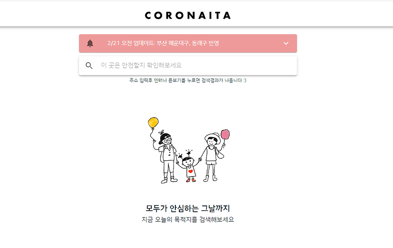 코로나있다 (CORONAITA) 코로나19 위험지역 정보 공유 사이트
