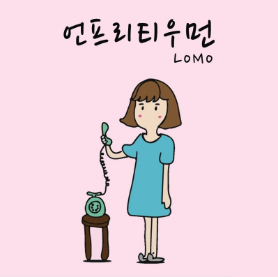 로모 - Unpretty Woman (언프리티우먼) 첫번째 싱글