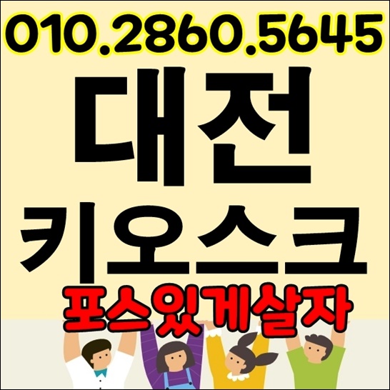대전키오스크 대전포스기 대전카드단말기 창업 준비 가격 알아보기
