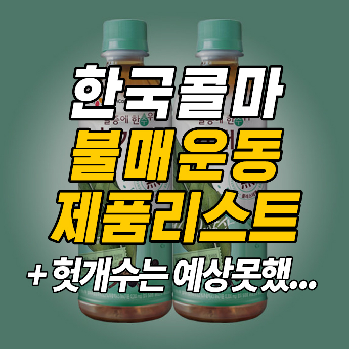 한국콜마 불매 제품 리스트 (+헛개수는 예상못했습니다.)