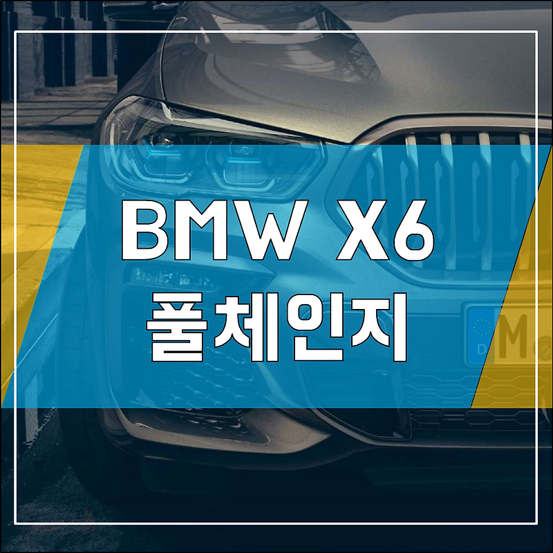 BMW X6 풀체인지 공식 출시 - 디자인 및 가격 총 정리!