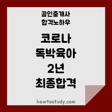 [32회 공인중개사] 코로나와 독박 육아 그리고 최종합격!