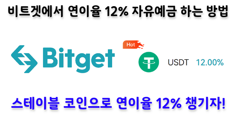 [Bitget 팁] 비트겟에서 매일 이자주는 연이율 12% 자유예금하는 방법 (feat. USDT)