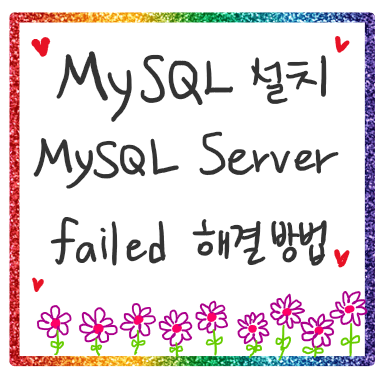 MySQL 설치 방법과 MySQL server failed / server 설치 안될때 해결 방법!