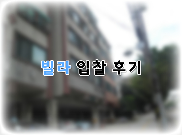 [빌라 경매 입찰 후기] 20만원 차이의 치열한 승부! 인천 문학동 대상월드빌