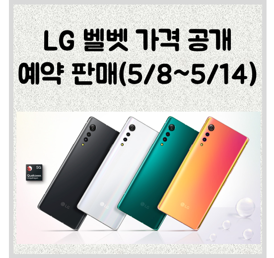 LG 벨벳폰 사전 예약 진행 출고 가격 899,000원 (쿠팡 자급제 예약 판매)