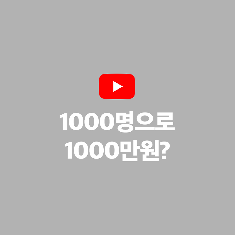 구독자 1000명으로 수익 1000만원 가능? (feat. 자청&리섭)