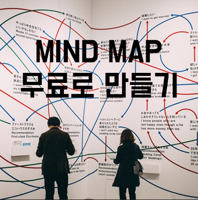 무료 마인드 맵 프로그램 - 마인드 마에스터 (Mind Meister)