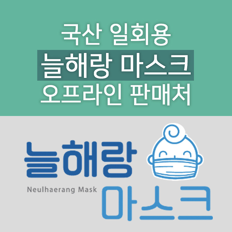 늘해랑 마스크 오프라인 판매처 소개 : 국산 일회용 마스크 50매 22,000원 부터~ (5/5일 정보 업데이트)