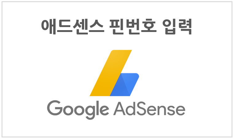 애드센스(AdSense) 핀번호 입력